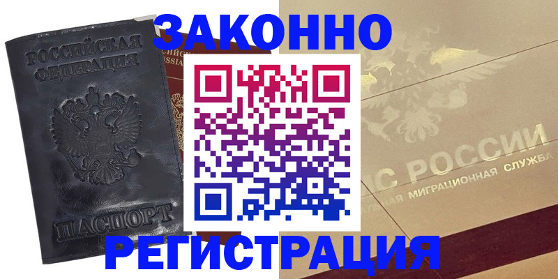 временная регистрация законно в Краснослободске